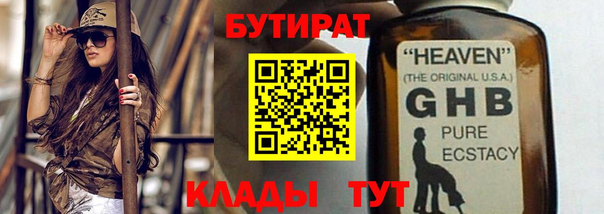 БУТИРАТ бутандиол  Вход с VPN  БУТИРАТ  Лесосибирск 
