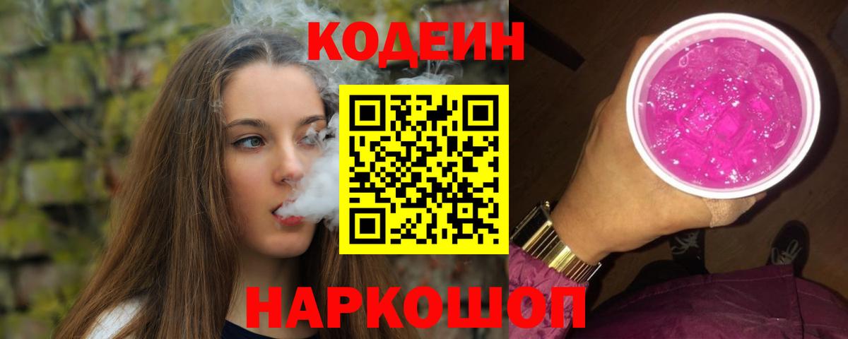 Кодеиновый сироп Lean напиток Lean (лин)  Codein Purple Drank  Лесосибирск  Вход с VPN 